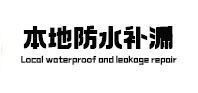 东营本地防水补漏